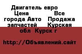 Двигатель евро 3  › Цена ­ 30 000 - Все города Авто » Продажа запчастей   . Курская обл.,Курск г.